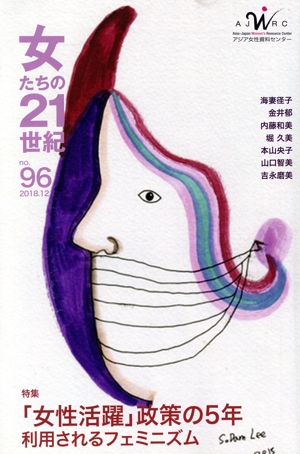 女たちの21世紀(no.96) 特集 「女性活躍」政策の5年 利用されるフェミニズム