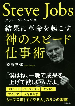 スティーブ・ジョブズ 結果に革命を起こす神のスピード仕事術