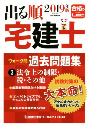 出る順 宅建士 ウォーク問 過去問題集 2019年版(3) 法令上の制限・税・その他 出る順宅建士シリーズ