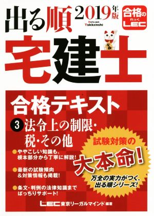 出る順 宅建士 合格テキスト 2019年版(3) 法令上の制限・税・その他