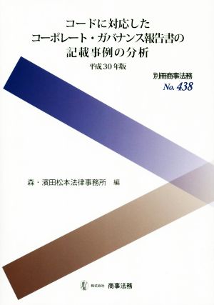 コードに対応したコーポレート・ガバナンス報告書の記載事例の分析(平成30年版) 別冊商事法務No.438