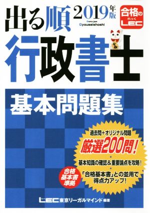 出る順行政書士 基本問題集(2019年版) 出る順行政書士シリーズ