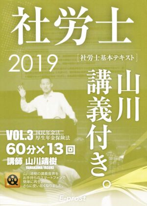 社労士 基本テキスト 山川講義付き。(VOL.3) 国民年金法・厚生年金保険法