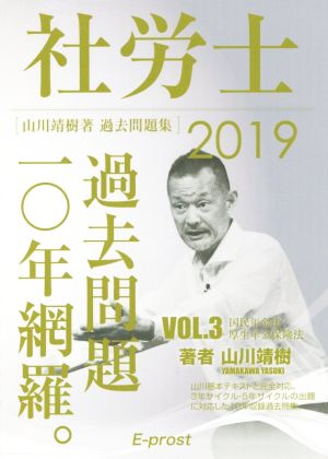 社労士(VOL.3 2019) 過去問題10年網羅。