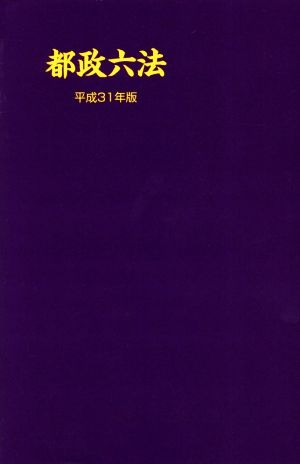 都政六法(平成31年版)