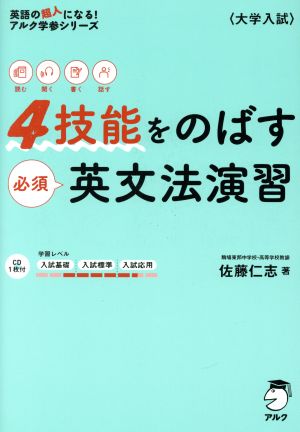 大学入試 4技能をのばす必須英文法演習 英語の超人になる！アルク学参シリーズ