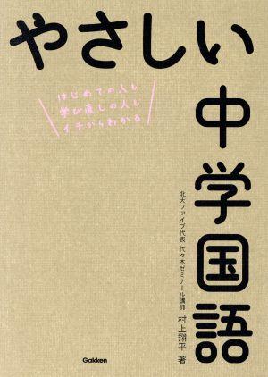 やさしい中学国語 はじめての人も学び直しの人もイチからわかる