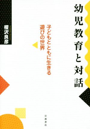 幼児教育と対話 子どもとともに生きる遊びの世界