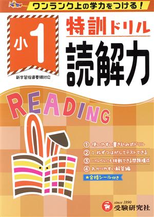 特訓ドリル小1読解力 ワンランク上の学力をつける！