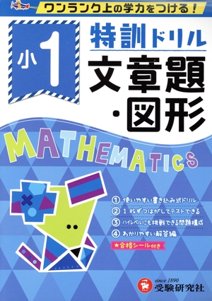 特訓ドリル小1文章題・図形 ワンランク上の学力をつける！