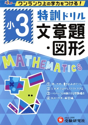 特訓ドリル小3文章題・図形 ワンランク上の学力をつける！