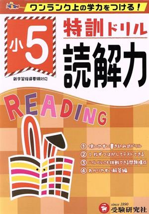 特訓ドリル小5読解力 ワンランク上の学力をつける！