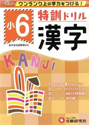 特訓ドリル小6漢字 ワンランク上の学力をつける！