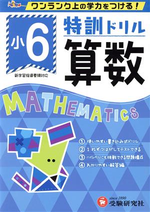 特訓ドリル小6算数 ワンランク上の学力をつける！