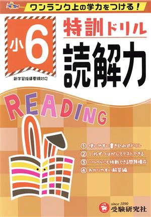 特訓ドリル小6読解力 ワンランク上の学力をつける！