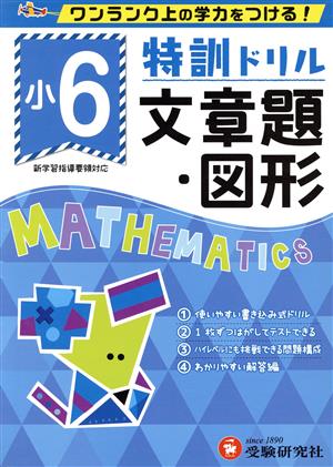 特訓ドリル小6文章題・図形 ワンランク上の学力をつける！