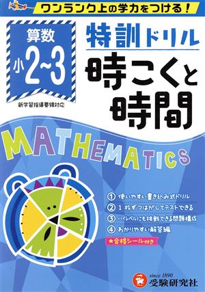 特訓ドリル小学時こくと時間 ワンランク上の学力をつける！