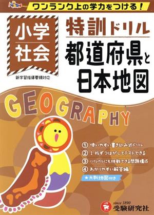 特訓ドリル小学社会都道府県と日本地図 ワンランク上の学力をつける！