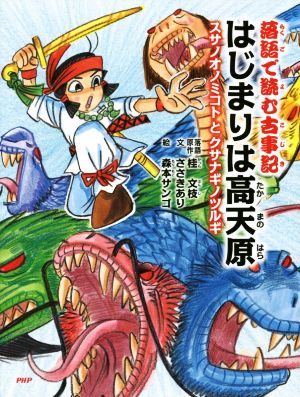 落語で読む古事記 はじまりは高天原 スサノオノミコトとクサナギノツルギ