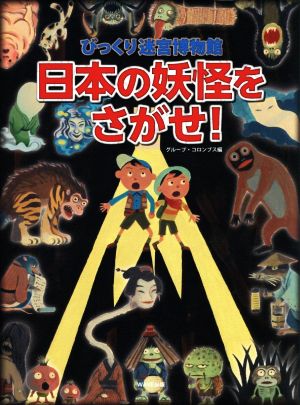 日本の妖怪をさがせ！ びっくり迷宮博物館