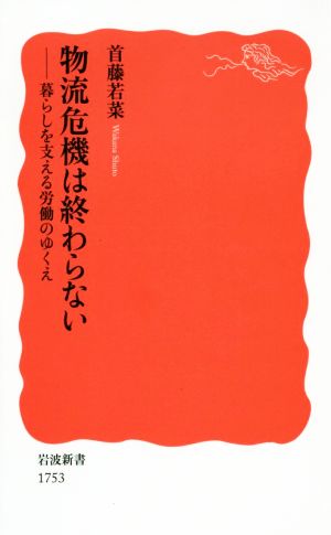 物流危機は終わらない 暮らしを支える労働のゆくえ 岩波新書1753