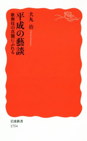 平成の藝談 歌舞伎の真髄にふれる 岩波新書1754