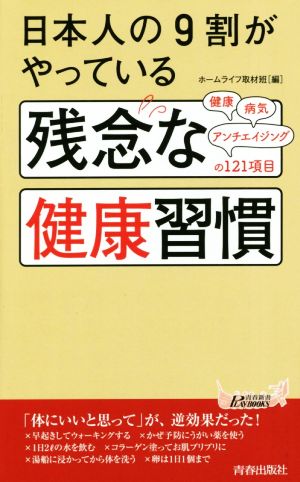 日本人の9割がやっている残念な健康習慣青春新書PLAY BOOKS