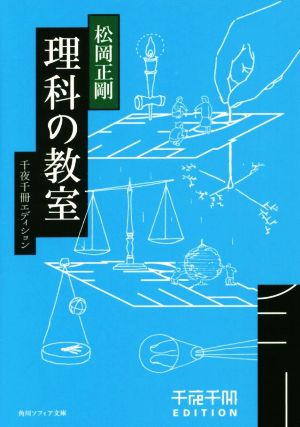 理科の教室 千夜千冊エディション 角川ソフィア文庫