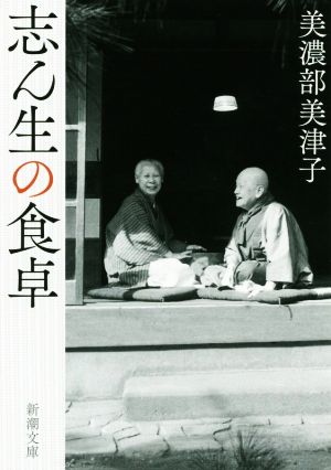 志ん生の食卓 新潮文庫