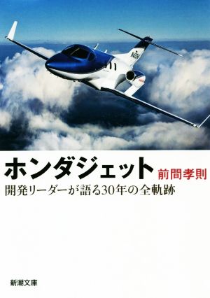 ホンダジェット 開発リーダーが語る30年の全軌跡 新潮文庫