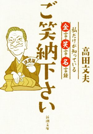 ご笑納下さい 私だけが知っている金言・笑言・名言録 新潮文庫