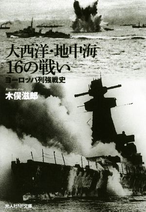 大西洋・地中海16の戦い光人社NF文庫