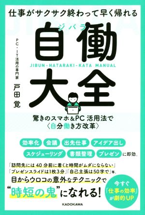 仕事がサクサク終わって早く帰れる自働大全 驚きのスマホ&PC活用法で〈自分働き方改革〉