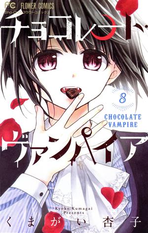 チョコレート・ヴァンパイア(特別版)(8)フラワーC少コミ