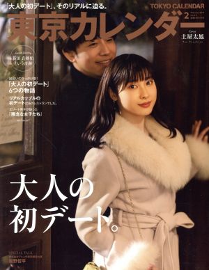 東京カレンダー(no.211 2019年2月号) 月刊誌