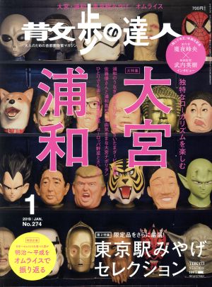 散歩の達人(No.274 2019年1月号)月刊誌