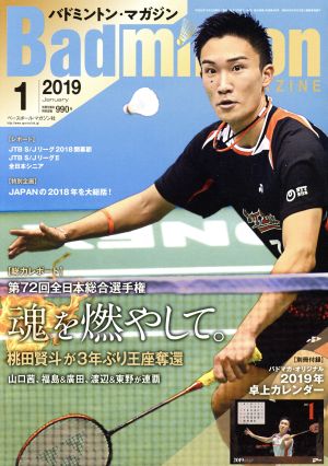 Badminton MAGAZINE(2019年1月号) 月刊誌