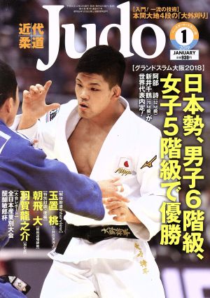 近代柔道 Judo(2019年1月号) 月刊誌