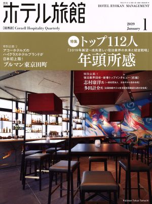 月刊 ホテル旅館(2019年1月号) 月刊誌