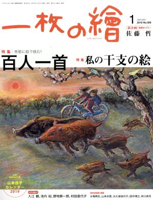 一枚の繪(No.569 2019年1月号) 月刊誌