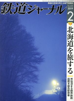 鉄道ジャーナル(No.628 2019年2月号)月刊誌