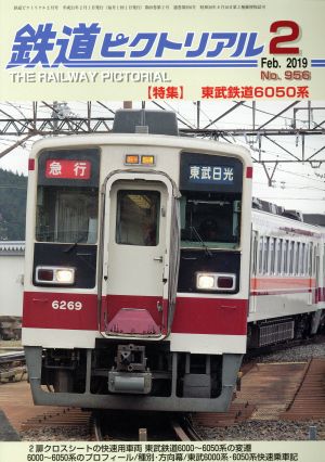 鉄道ピクトリアル(No.956 2019年2月号) 月刊誌