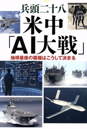 米中「AI大戦」 地球最後の覇権はこうして決まる