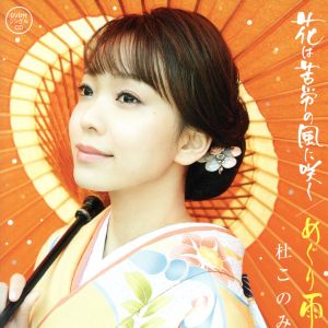 花は苦労の風に咲く/めぐり雨(オレンジ盤)(DVD付)