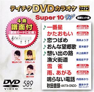 DVDカラオケスーパー10W(最新演歌)(589)