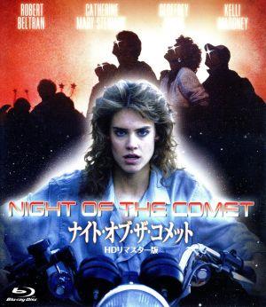 ナイト・オブ・ザ・コメット -HDリマスター版-(Blu-ray Disc)