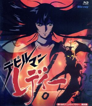 想い出のアニメライブラリー 第98集 デビルマンレディー(Blu-ray Disc)