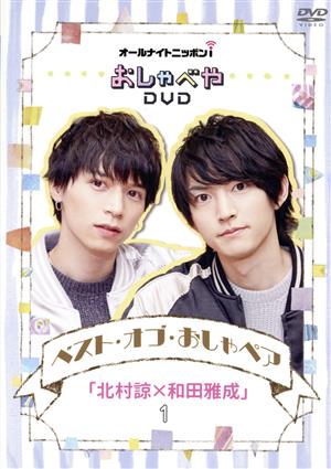 オールナイトニッポンiおしゃべや ベスト・オブ・おしゃペア「北村諒×和田雅成」1