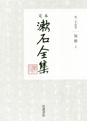 定本漱石全集(第二十五巻) 別冊 上