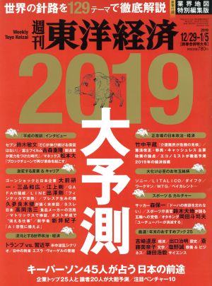 週刊 東洋経済(2019 01/05) 週刊誌